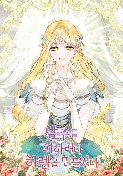 I Created a Harem by Accident! หนีพระเอกอยู่ดีๆ รู้ตัวอีกทีมีฮาเร็ม
