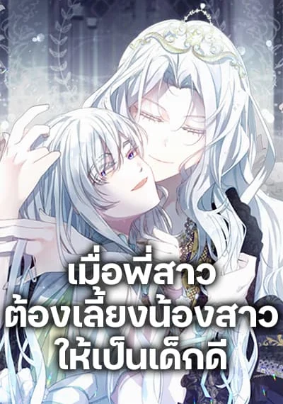 I Need to Raise My Sister Right เมื่อพี่สาวต้องเลี้ยงน้องสาวให้เป็นเด็กดี