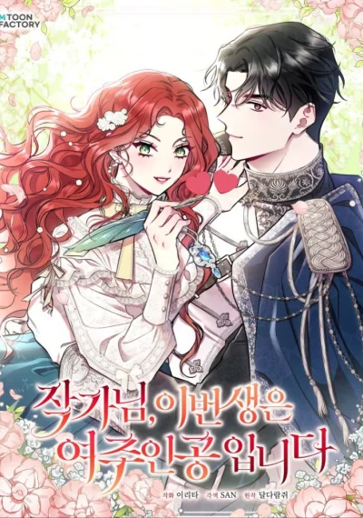 Author, In This Life I’m The Protagonist คุณนักเขียน ชีวิตนี้เชิญเป็นนางเอก