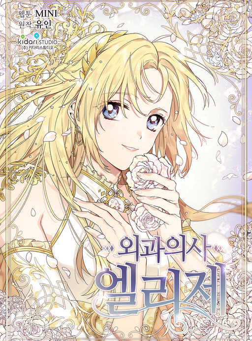 Doctor Elise เอลิเซ่ แพทย์หญิงทะลุมิติ