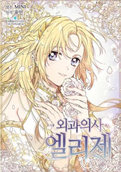Doctor Elise เอลิเซ่ แพทย์หญิงทะลุมิติ