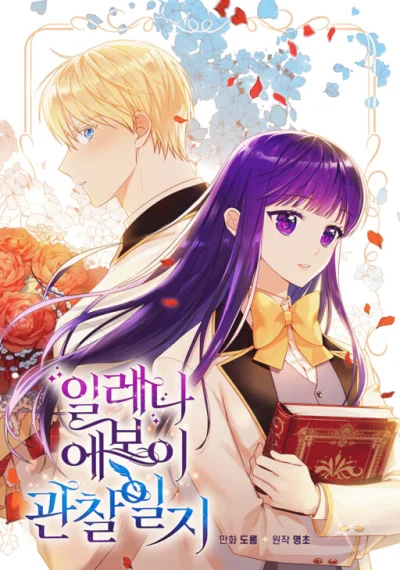 Elena Evoy Observation Diary บันทึกสังเกตการณ์ของอิเลน่า เอวอย