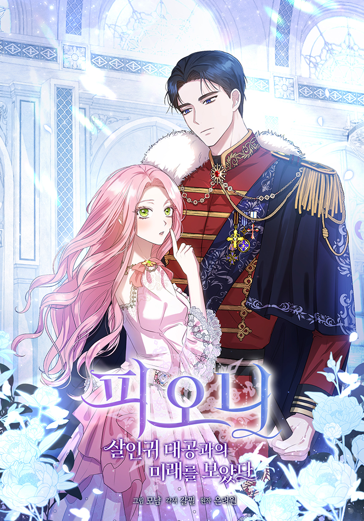 I Saw the Future With the Killer Grand Duke พีโอนี ผู้มองเห็นอนาคตกับฆาตกรปีศาจแกรนด์ดยุก