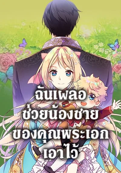 I Accidentally Saved the Male Lead’s Brother ฉันเผลอช่วยน้องชายของคุณพระเอกเอาไว้