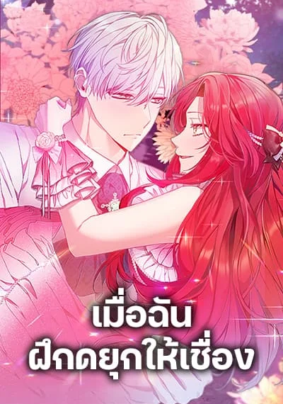 I Tamed the Duke เมื่อฉันฝึกดยุกให้เชื่อง