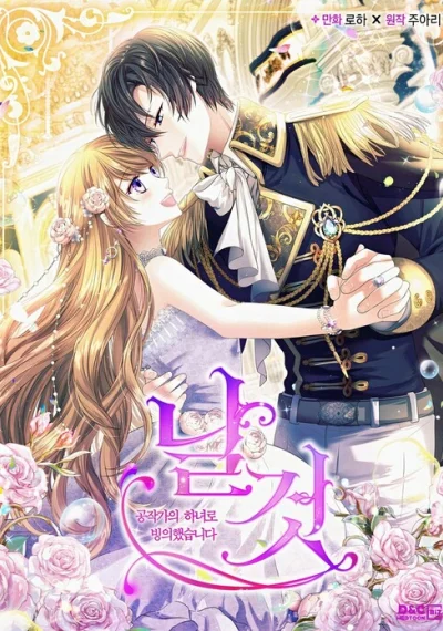 I Became a Duke’s Maid คำสาปร้ายคุณชายซาตาน