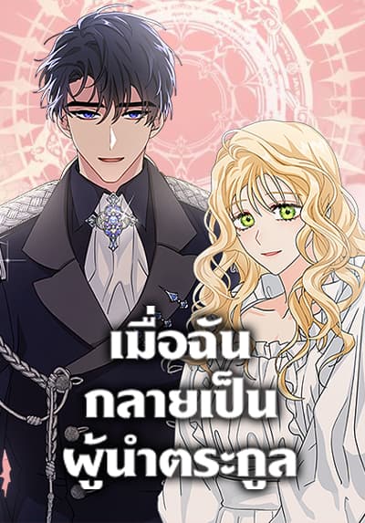 I Became the Madam of the House เมื่อฉันกลายเป็นผู้นำตระกูล