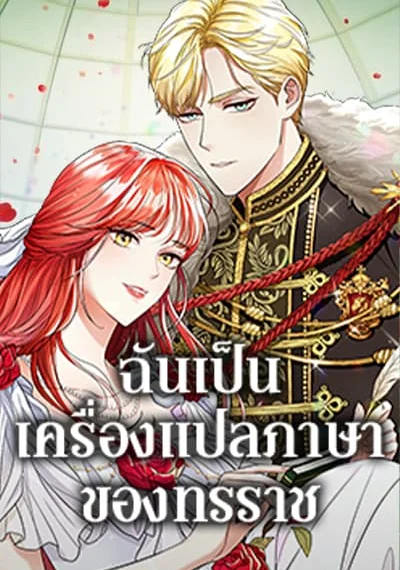 I Became the Tyrant’s Translator ฉันเป็นเครื่องแปลภาษาของทรราช