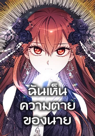 I Can See Your Death ฉันเห็นความตายของนาย