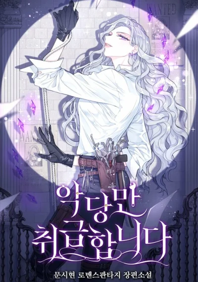 I Only Treat Villains ฉันรักษาให้แค่ตัวร้ายเท่านั้นค่ะ