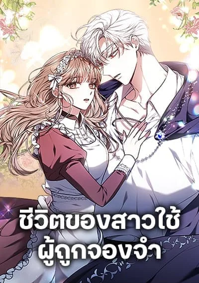 Living as a Maid in Confinement ชีวิตของสาวใช้ผู้ถูกจองจำ