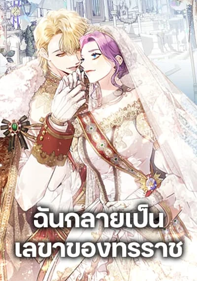 I’m the Tyrant’s Secretary ฉันกลายเป็นเลขาของทรราช