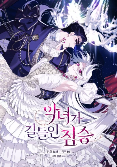 The Villainess Tames the Beast พันธนาการรักนางมารร้าย