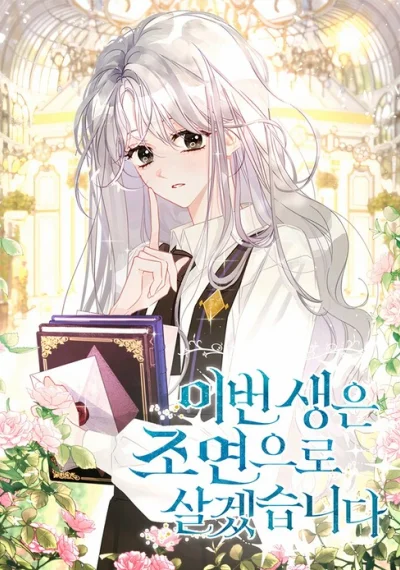 I Will Live This Life as a Supporting Character ชาตินี้ฉันขอเป็นแค่ตัวประกอบ