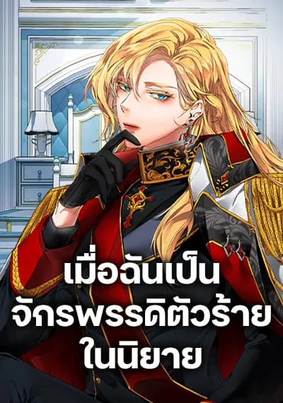 I’ve Become the Villainous Empress of a Novel เมื่อฉันเป็นจักรพรรดิตัวร้ายในนิยาย