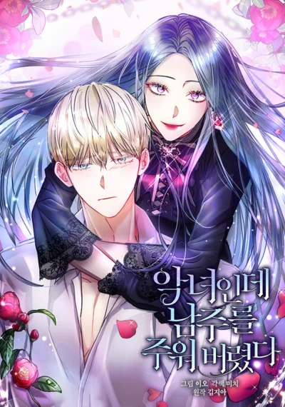 I’m A Villainess, But I Picked Up the Male Lead ฉันเป็นนางร้ายแต่ดันเก็บได้พระเอก