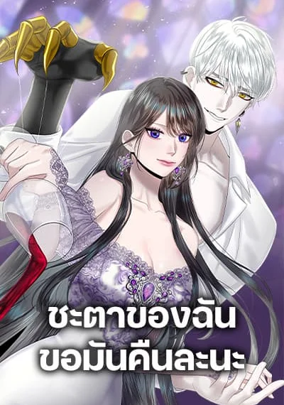 My Destiny, it’s time to get it back ชะตาของฉัน ขอมันคืนละนะ