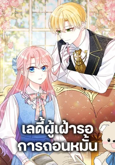 The Little Princess Waits for the Breakup เลดี้ผู้เฝ้ารอการถอนหมั้น