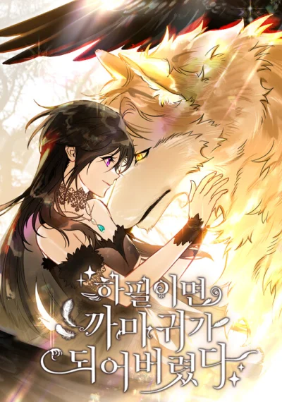 Of all things, I Became a Crow ทำไมฉันต้องกลายเป็นอีกา