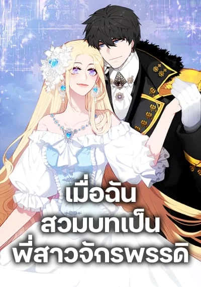 Living as the Tyrant’s Older Sister เมื่อฉันสวมบทเป็นพี่สาวจักรพรรดิ
