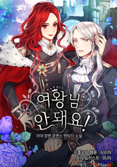 Queen, You Mustn’t! อย่านะเพคะ องค์ราชินี!