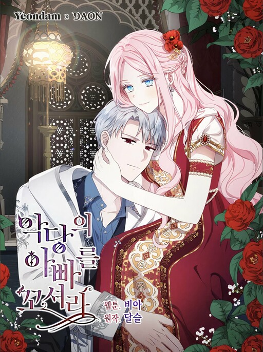 Seduce the Villain’s Father คว้าหัวใจคุณพ่อของจอมมาร