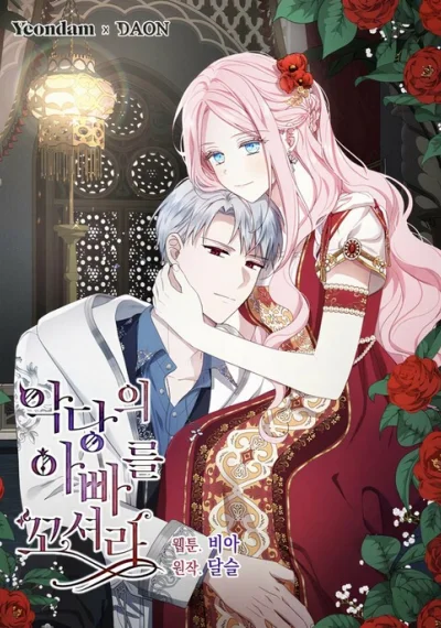 Seduce the Villain’s Father คว้าหัวใจคุณพ่อของจอมมาร