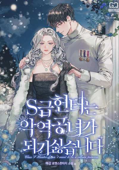 The S-Class Hunter Doesn’t Want to Be a Villainous Princess ฮันเตอร์ระดับ S ไม่อยากเป็นเลดี้ตัวร้าย