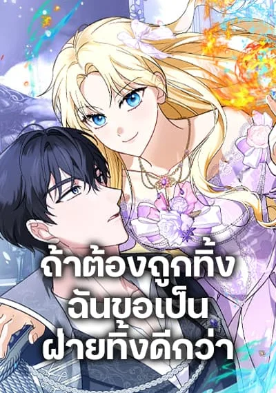 I’d Rather Abandon You Than Be Abandoned ถ้าต้องถูกทิ้ง ฉันขอเป็นฝ่ายทิ้งดีกว่า
