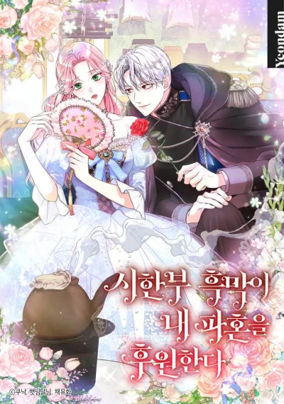 The Archduke’s Magical Business Partner วายร้ายใกล้ตายช่วยทำลายวิวาห์ของฉัน