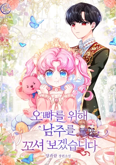 I Will Seduce the Male Lead for My Older Brother ฉันจะตามจีบพระเอกเพื่อพี่ชาย