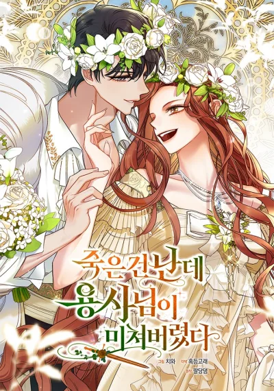 I’m Dead, But the Hero Went Crazy คนตายคือฉัน แต่ท่านนักรบดันเป็นบ้า