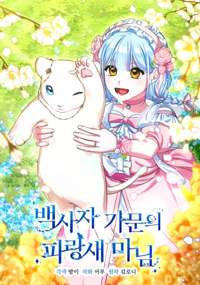 Lady Blue Bird of the White Lion Family นายหญิงวิหคครามแห่งตระกูลสิงโตขาว