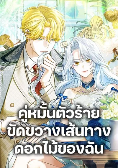 My Dark Fiancé Is Interfering With My Flowery Path คู่หมั้นตัวร้ายขัดขวางเส้นทางดอกไม้ของฉัน