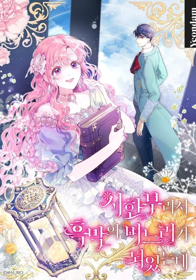 The Archvillain’s Daughter-in-Law ฉันกลายเป็นลูกสะใภ้จำกัดเวลาของตัวร้าย