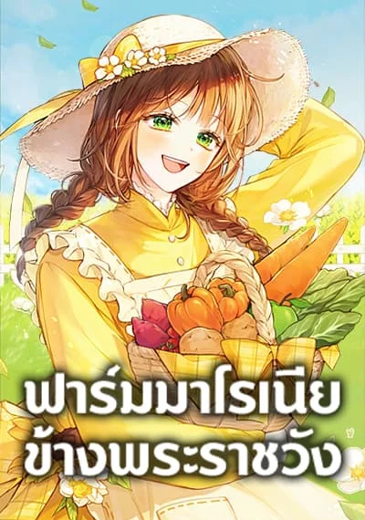 My Farm by the Palace ฟาร์มมาโรเนียข้างพระราชวัง