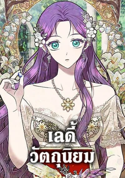 Materialistic Princess เลดี้วัตถุนิยม
