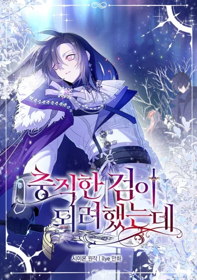 I Tried To Be Her Loyal Sword ฉันแค่อยากเป็นจอมดาบผู้ภักดี