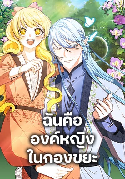 Princess in the Rough ฉันคือองค์หญิงในกองขยะ