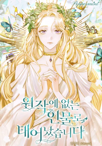 Reborn as a Character That Never Existed เมื่อฉันกลายเป็นตัวละครที่ไม่มีในนิยาย!
