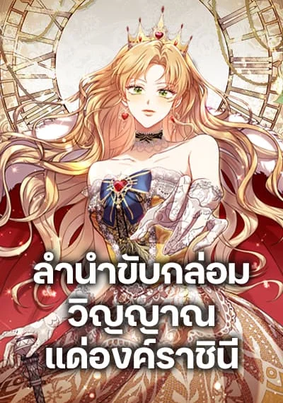 Requiem for the Queen ลำนำขับกล่อมวิญญาณแด่องค์ราชินี