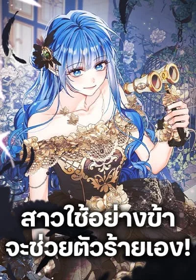 Saving the Villain Who was Abandoned by the Female Lead สาวใช้อย่างข้าจะช่วยตัวร้ายเอง!