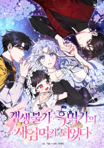 I Became the Stepmother of an Irrevocable Dark Family ฉันกลายเป็นแม่เลี้ยงในตระก