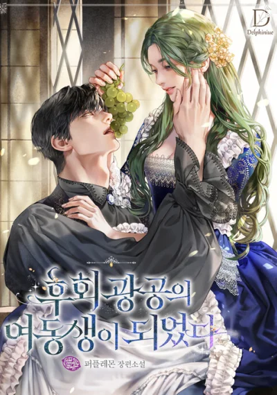 I Became The Younger Sister Of A Regretful Obsessive Male Lead ฉันกลายเป็นน้องสาวของพระเอกวายตัวร้าย