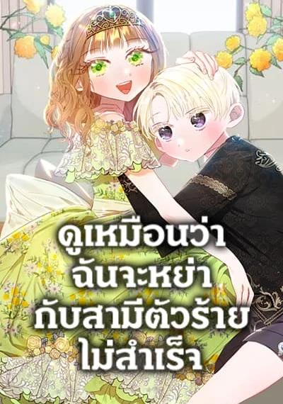 I Failed To Divorce My Husband ดูเหมือนว่าฉันจะหย่ากับสามีตัวร้ายไม่สำเร็จ
