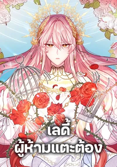 Solitary Lady เลดี้ผู้ห้ามแตะต้อง