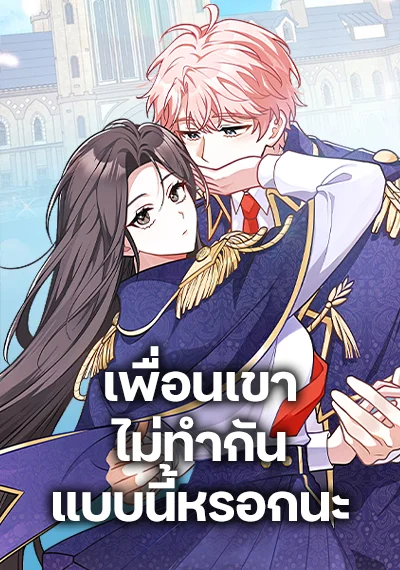 Friends Shouldn’t Act This Way เพื่อนเขาไม่ทำกันแบบนี้หรอกนะ