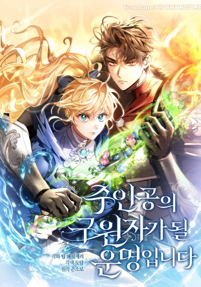 The Hero’s Savior ชะตาลิขิตให้ฉันเป็นผู้ช่วยชีวิตตัวเอก