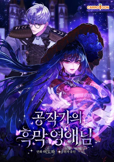 The Lady’s Dark Secret เลดี้ตัวร้ายแห่งตระกูลดยุก