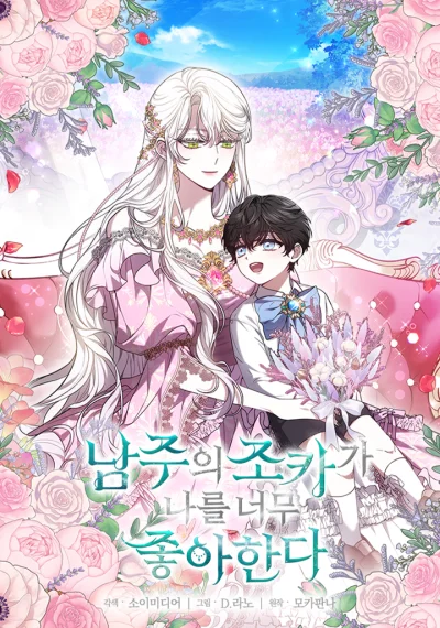 The Male Lead’s Nephew Loves Me So Much หลานพระเอกสุดแสนจะปลื้มฉัน